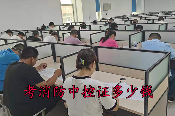 秦皇岛考消防中控证多少钱