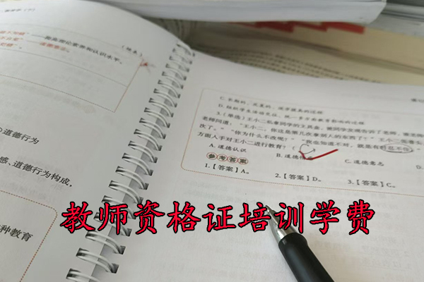 青海教师资格证培训机构学费多少钱