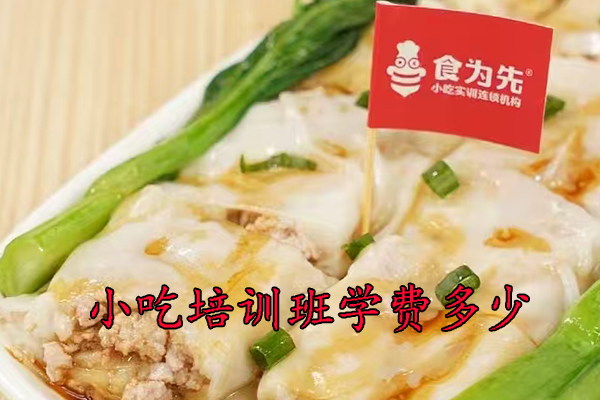 晋江小吃培训班学费多少