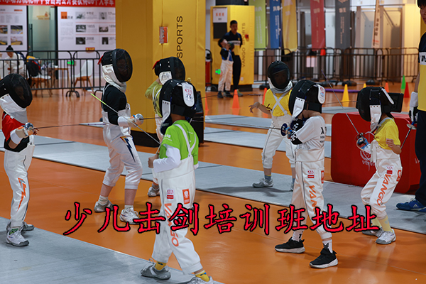 成都少儿击剑培训班在哪里