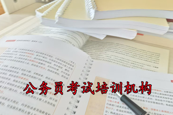 昆明公务员考试培训机构排名