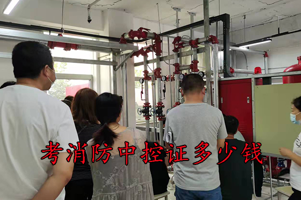 沧州考消防中控证多少钱
