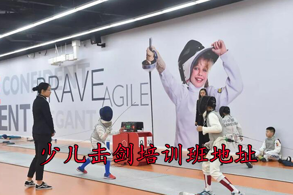 杭州少儿击剑培训班在哪里