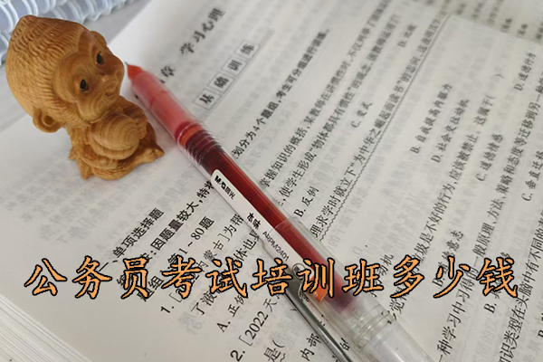 文山公务员考试培训班一般培训多久