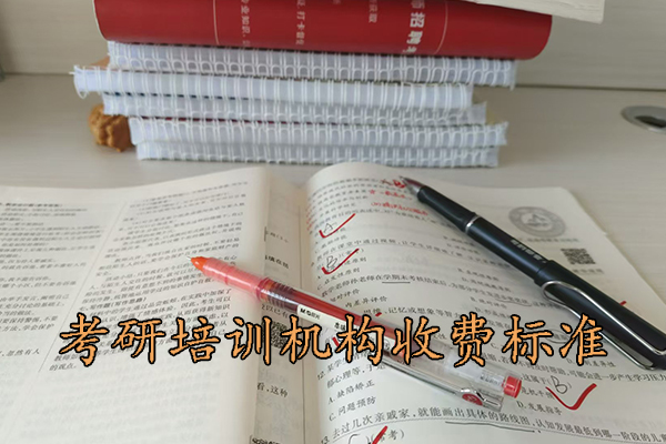 包头考研培训机构收费情况