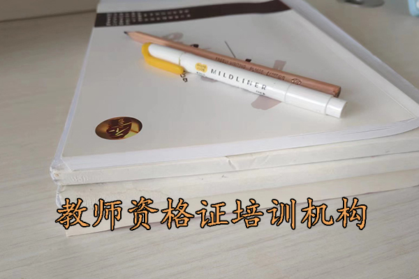 广东教师资格培训机构哪家正规靠谱