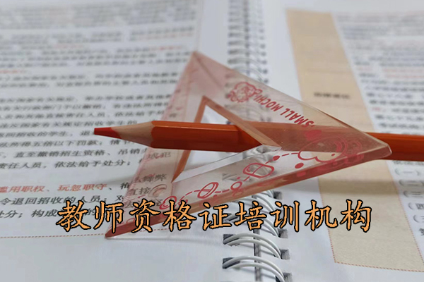 海南教师资格证培训机构费用多少