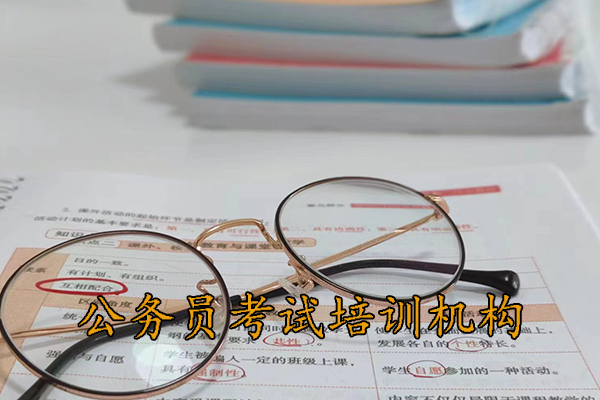 曲靖公务员考试培训机构排名