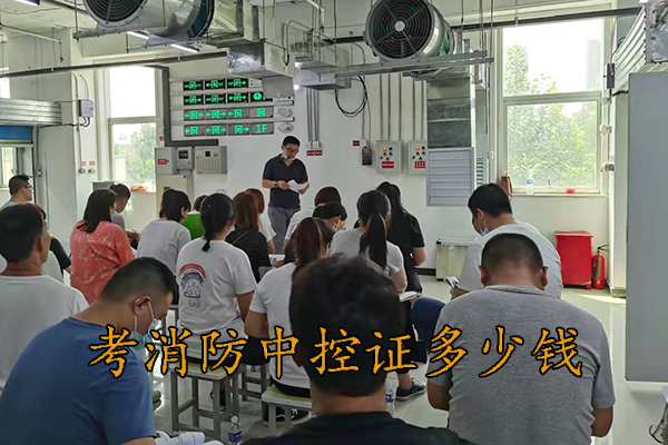 衡水考消防中控证多少钱