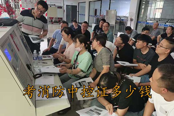 河北考消防中控证多少钱