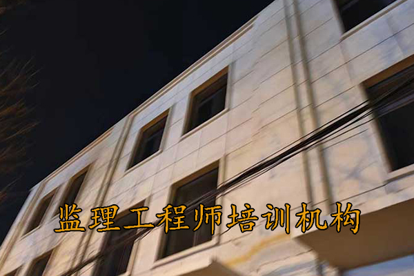 珠海监理工程师培训机构学费多少钱