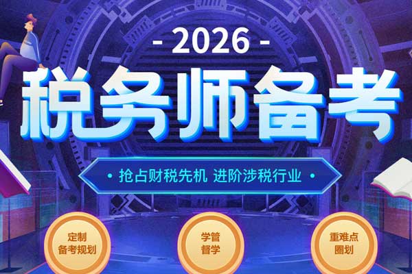 优路教育税务师培训班招生简章