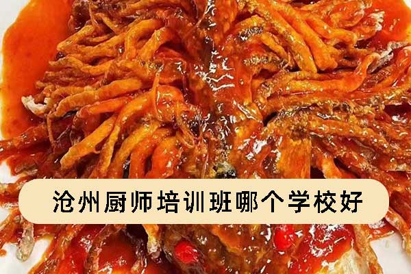 沧州厨师培训班哪个学校好
