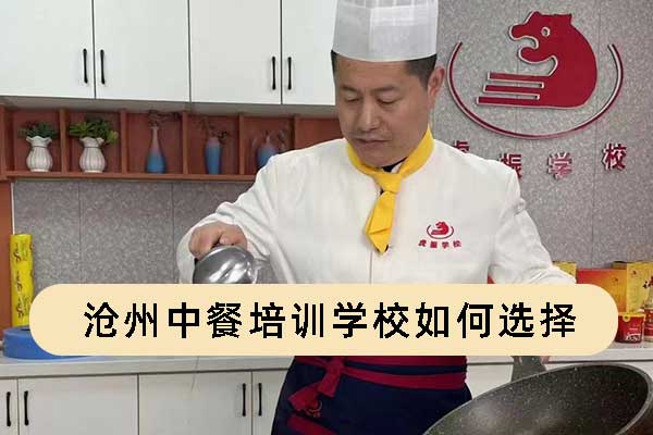 沧州中餐培训学校如何选择