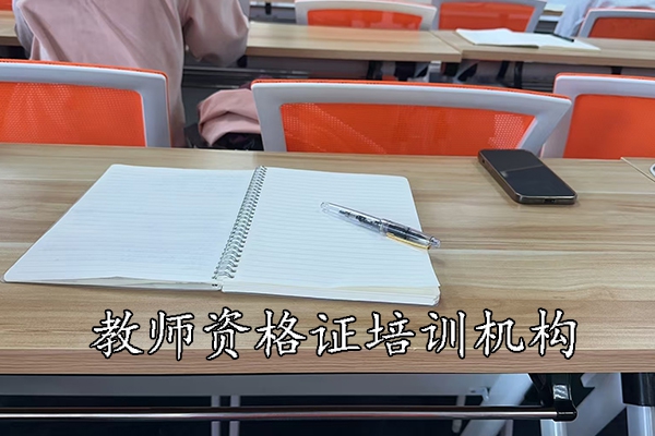 无锡教师资格证培训机构学费多少钱