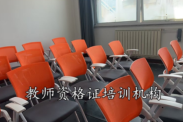 佛山教师资格证培训班学费多少