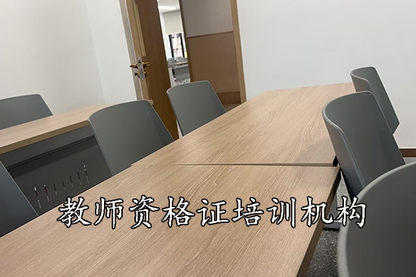 大连教师资格证培训机构哪家好？学费多少？