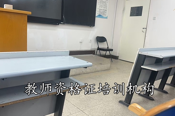 厦门教师资格培训机构哪家正规靠谱