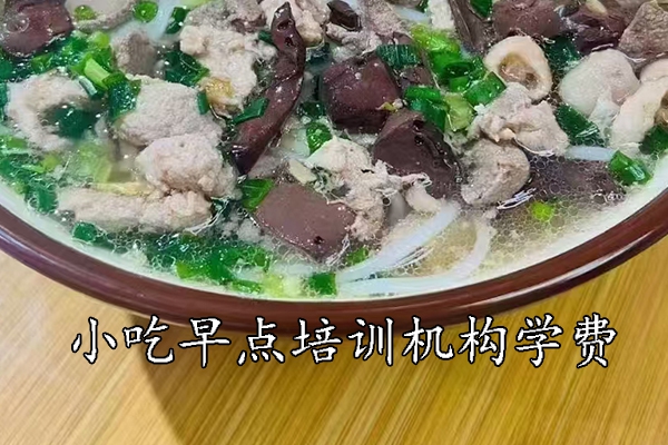 南京学小吃早点培训机构学费