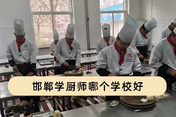 邯郸学厨师哪个学校好？学费多少？