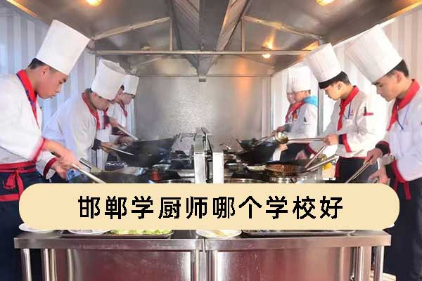 邢台学厨师哪个学校好？学费多少？