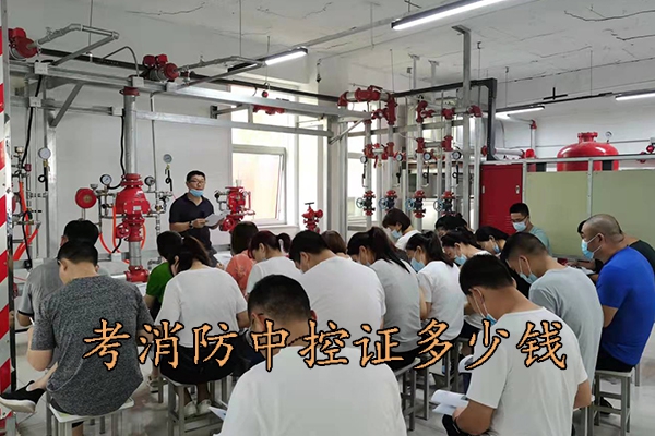 保定考个消防中控证多少钱