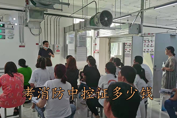 邢台考消防中控证费用多少钱