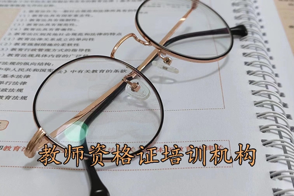 泉州教师资格证培训机构学费多少钱