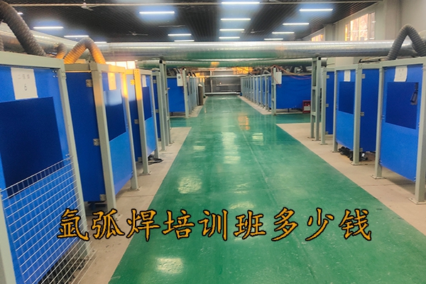 保定学氩弧焊多少钱一个月