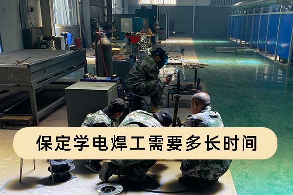 保定学电焊工需要多长时间