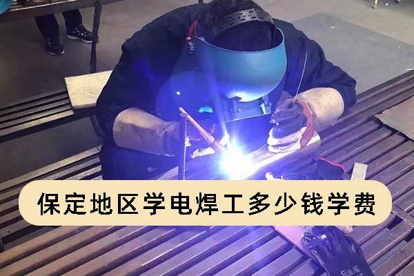 保定地区学电焊工多少钱学费