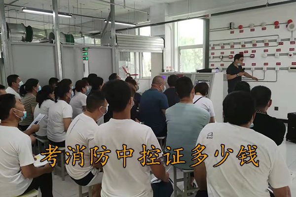 承德考消防中控证费用多少