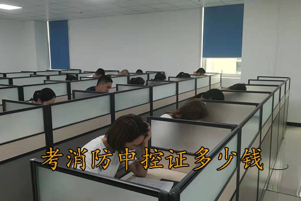 廊坊考消防中控证多少钱报名