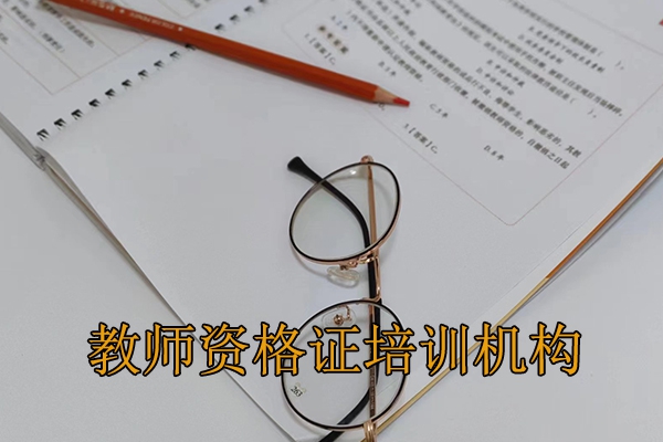 南通教师资格证培训机构哪家好？学费多少？