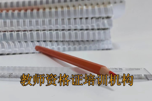 嘉兴教师资格培训机构哪家正规靠谱