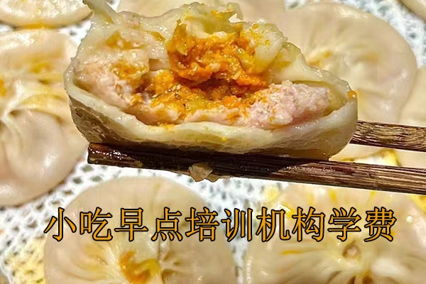 台州学小吃早点培训多少钱