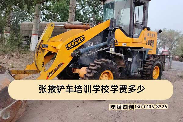 张掖铲车培训学校地址及学费 