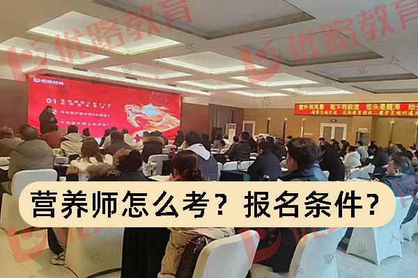 营养师怎么考？具需要哪些条件？