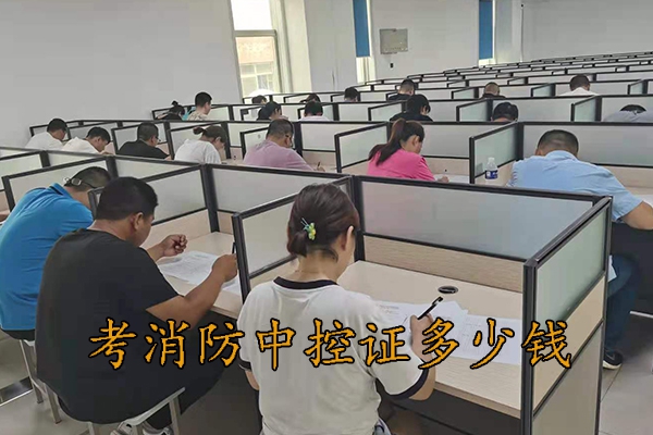 河北考个消防中控证多少钱