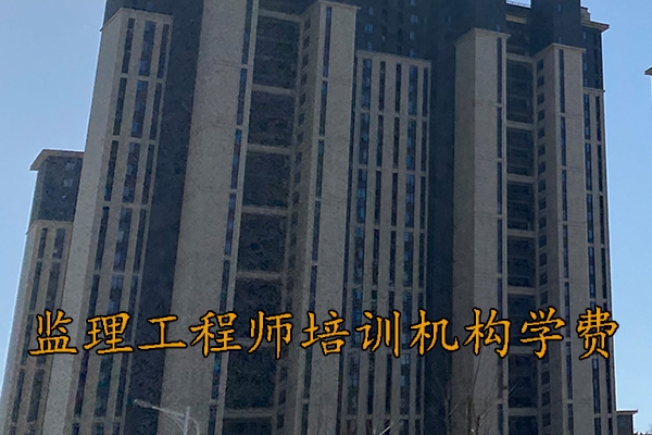 赣州监理工程师培训机构学费多少钱