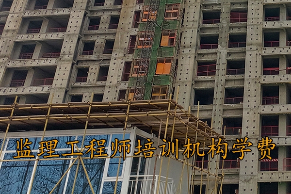 廊坊监理工程师培训机构学费多少钱