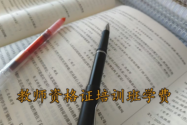 金华教师资格证培训班学费多少钱