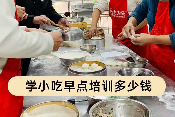 嘉兴学小吃早点培训机构学费