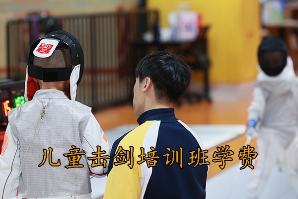 天津儿童击剑培训班学费一般多少