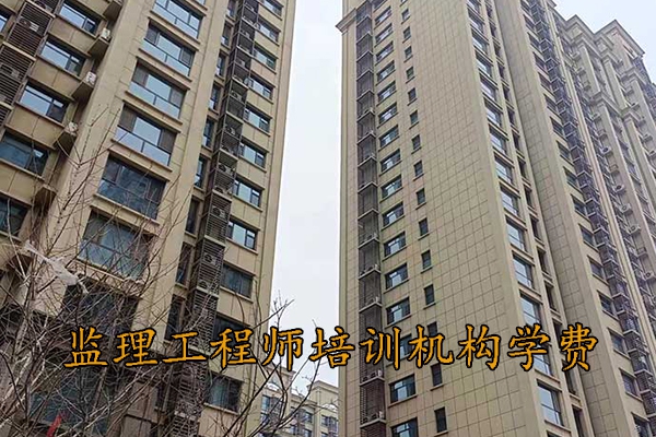 三亚监理工程师培训机构学费多少钱