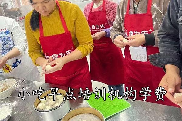 杭州学小吃早点培训班多少钱