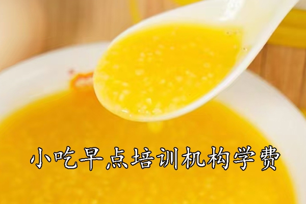 温州学小吃早点培训多少钱