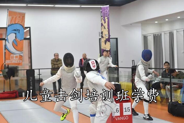 武汉儿童击剑培训班学费一般多少