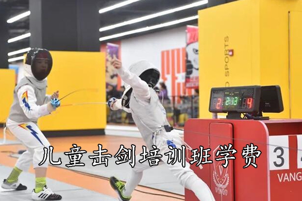 武昌儿童击剑培训班学费一般多少