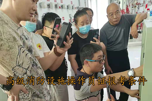 邢台高级消防设施操作员证报考条件